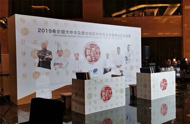 2019希爾頓大中華及蒙古地區(qū)中華廚王爭(zhēng)霸賽北區(qū)區(qū)域賽