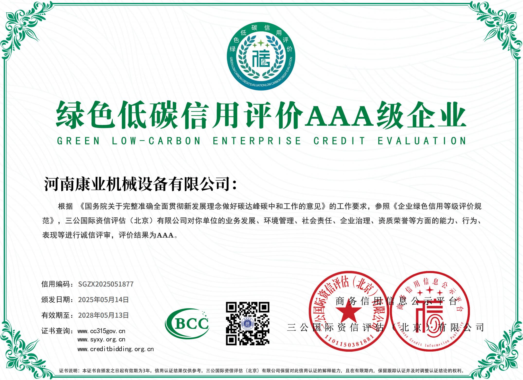 綠色低碳信用評價AAA 級企業